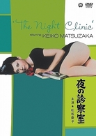 夜の診察室