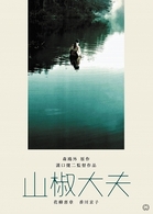 山椒大夫
