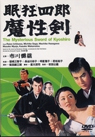 眠狂四郎　魔性剣