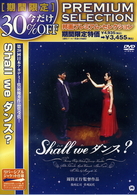 Ｓｈａｌｌ　ｗｅ　ダンス？