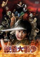 妖怪大戦争（２００５年版）