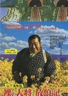 裸の大将放浪記　山下清物語