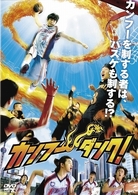 カンフー・ダンク！　スタンダード・エディション