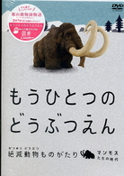 もうひとつのどうぶつえん　～絶滅動物ものがたり～　マンモスたちの時代篇