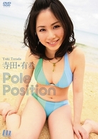 寺田有希　Ｐｏｌｅ　Ｐｏｓｉｔｉｏｎ