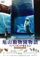 旭山動物園物語　ペンギンが空をとぶ　スペシャル・エディション