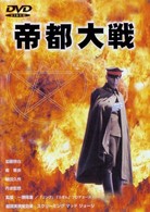 帝都大戦