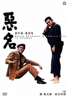 悪名　ＤＶＤ－ＢＯＸ