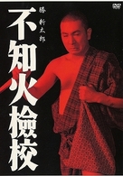 不知火檢校