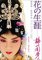花の生涯～梅蘭芳～　スペシャル・エディション