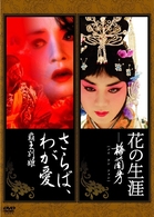 『花の生涯～梅蘭芳～』『さらば、わが愛～覇王別姫』ツインパック