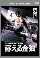 蘇える金狼　デジタル・リマスター版