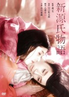 新源氏物語