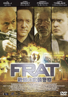 Ｆ．Ｒ．Ａ．Ｔ．／戦慄の武装警察