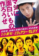 監督　小栗旬×映画『シュアリー・サムデイ』～マジに面白いもの作ろうぜ～