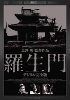 羅生門　デジタル完全版