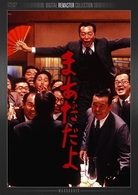 まあだだよ　デジタル・リマスター版