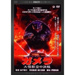 ガメラ　大怪獣空中決戦　デジタル・リマスター版