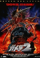 ガメラ２　レギオン襲来　デジタル・リマスター版