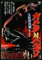 大怪獣決闘　ガメラ対バルゴン　デジタル・リマスター版