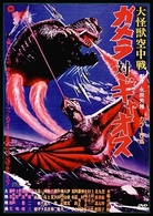 大怪獣空中戦　ガメラ対ギャオス　デジタル・リマスター版
