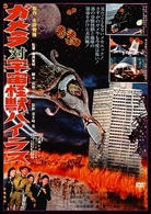 ガメラ対宇宙怪獣バイラス　デジタル・リマスター版