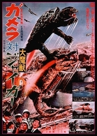 ガメラ対大魔獣ジャイガー　デジタル・リマスター版