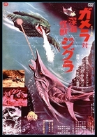 ガメラ対深海怪獣ジグラ　デジタル・リマスター版