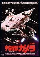 宇宙怪獣ガメラ　デジタル・リマスター版