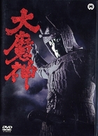 大魔神　デジタル・リマスター版