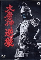 大魔神逆襲　デジタル・リマスター版