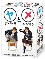 ヤンキー君とメガネちゃん　ＤＶＤ－ＢＯＸ