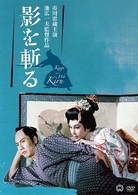 市川雷蔵ＤＶＤ　時代劇シリーズ①－池広一夫監督作品－　影を斬る