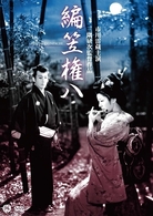 市川雷蔵ＤＶＤ　時代劇シリーズ②－三隅研次監督作品－　編笠権八
