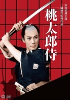 市川雷蔵ＤＶＤ 時代劇シリーズ②－三隅研次監督作品－ 桃太郎侍