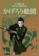 かげろう絵図