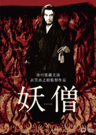 妖僧
