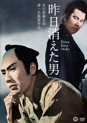昨日消えた男