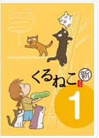 くるねこ　＜新＞　（１）