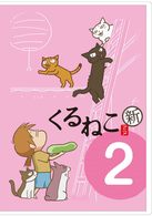 くるねこ　＜新＞　（２）