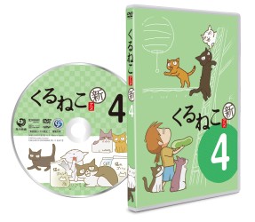 くるねこ　新シーズン　（４）
