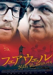 フェアウェル　さらば、哀しみのスパイ