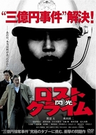 ロストクライム－閃光－　特別版