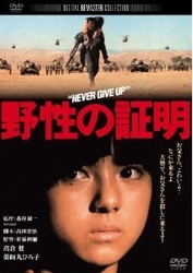 野性の証明　デジタル・リマスター版