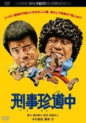 刑事珍道中　デジタル・リマスター版