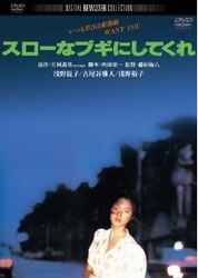 スローなブギにしてくれ　デジタル・リマスター版