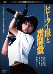 セーラー服と機関銃　デジタル・リマスター版