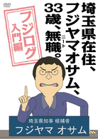 埼玉県在住、フジヤマオサム、３３歳、無職（ニート）。　～フジログ入門編～
