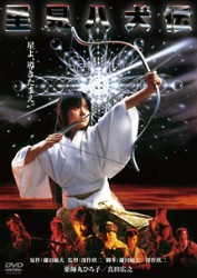 里見八犬伝　デジタル・リマスター版
