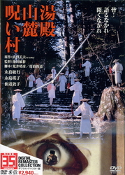 湯殿山麓呪い村　デジタル・リマスター版